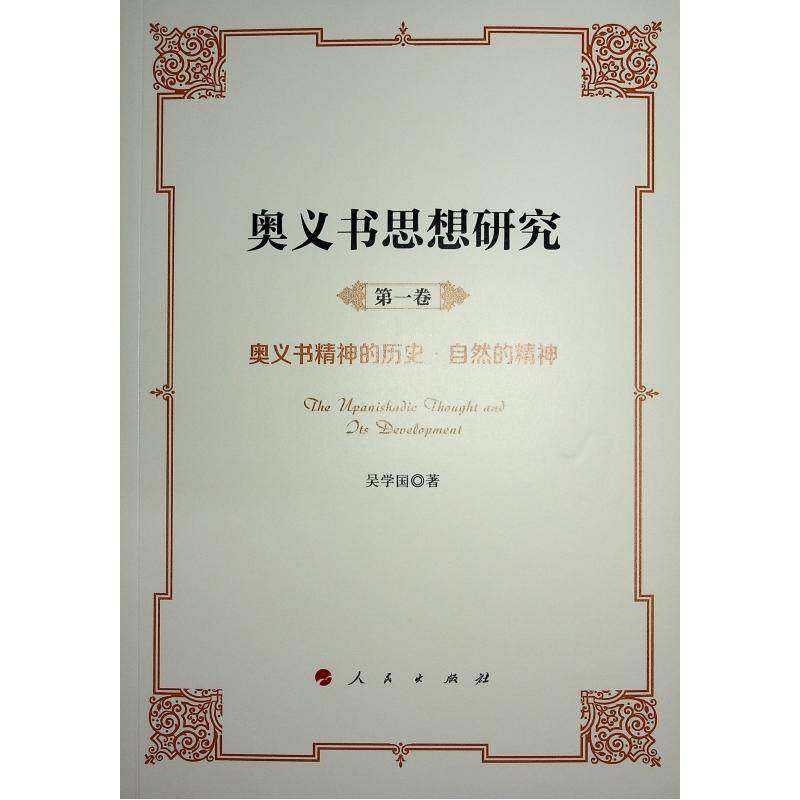 奥义书思想研究(全5册)吴学国9787010162232 人民出版社 哲学宗教书籍
