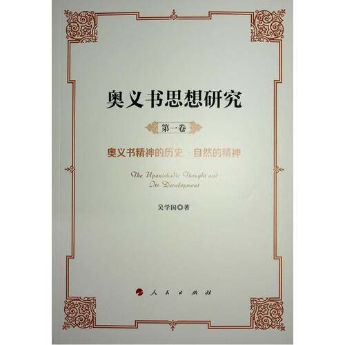 奥义书思想研究（全5册）吴学国9787010162232 人民出版社 哲学宗教书籍