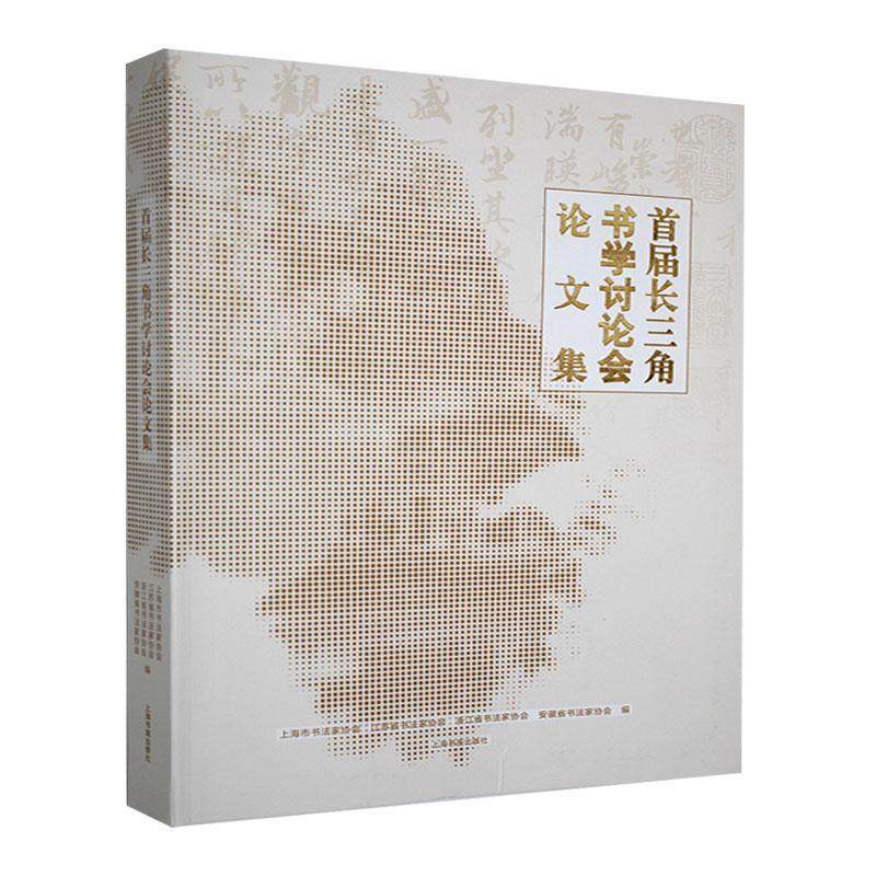 首届长三角书学讨论会论文集上海市书法家协会9787547933626 上海书画出版社 艺术书籍