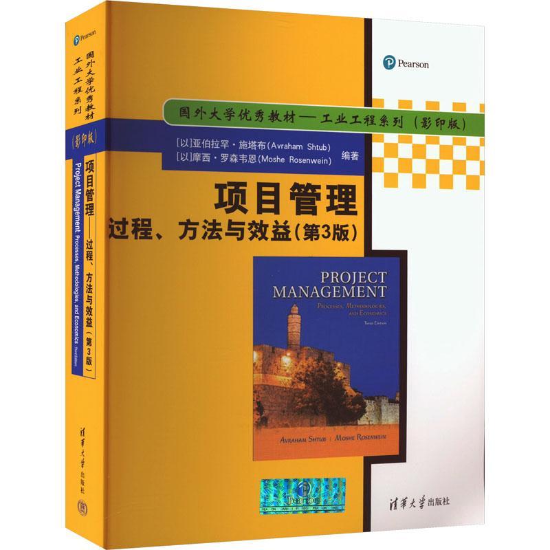 项目管理:过程、方法与效益:processes, methodologies, and economics亚伯拉罕·施塔布  经济书籍