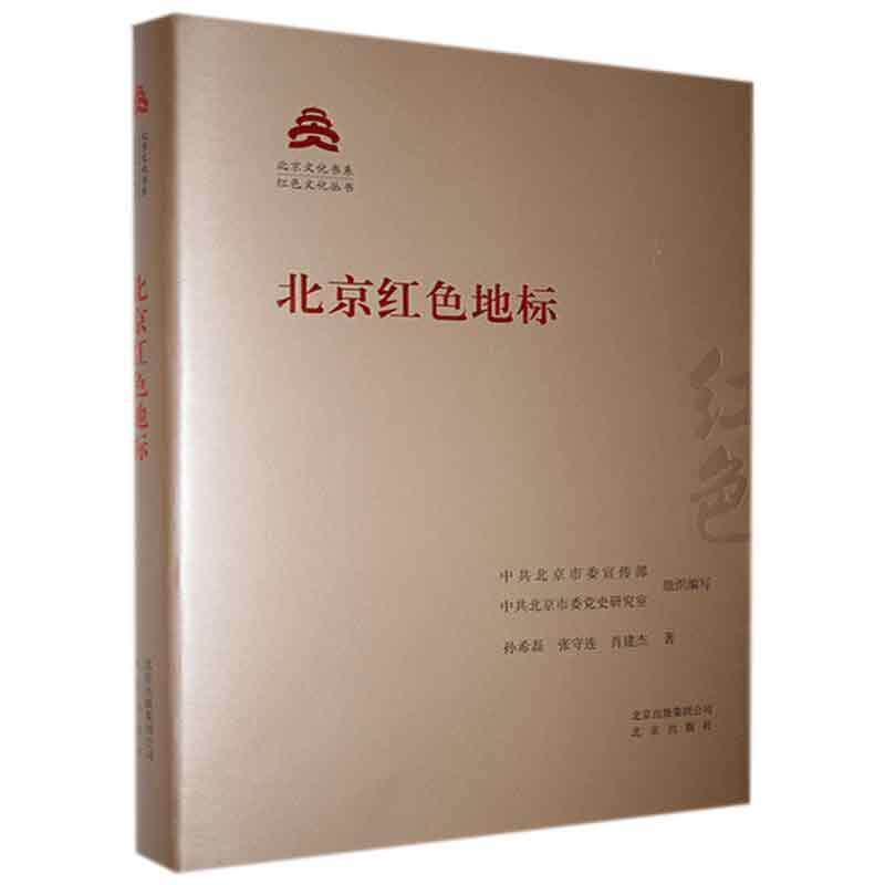 北京红色地标孙希磊9787200159929 北京出版社 历史书籍图片