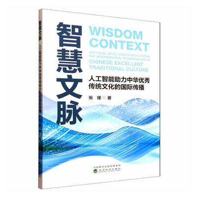 智慧文脉:人工智能助力中华传统文化的传播张瑾9787521868609 经济科学出版社 文化书籍