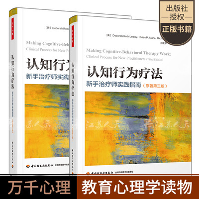 2册 万千心理 认知行为治疗的个案概念化+认知行为疗法 新手治疗师实践指南 认知行为治疗心理咨询治疗师CBT咨询师精神科医生