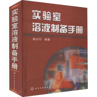 精 实验室溶液制备手册 李云巧普通大众实验室溶液制备手册工业技术书籍