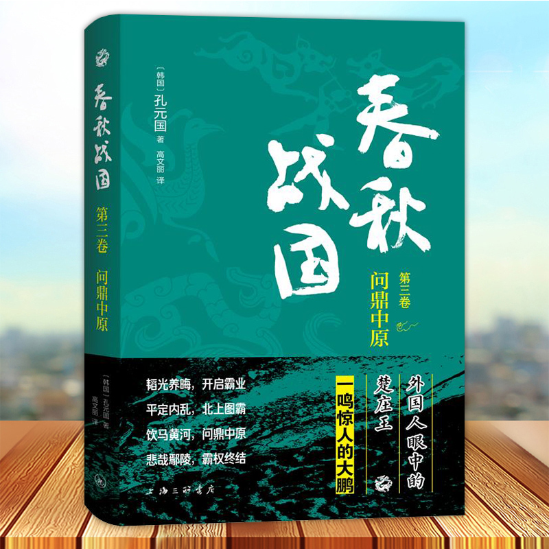 春秋战国第三卷 问鼎中原 一鸣惊人的大鹏 政治雄才与军事伟略使他在春秋五霸中绽放异彩 上海三联书店9787542680150
