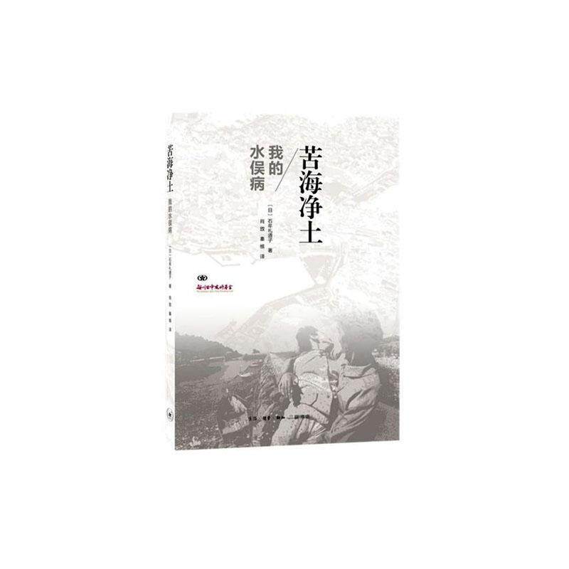 正版包邮 苦海净土:我的水俣病   石牟礼道子  生活·读书·新知三联书店  文学 书籍 江苏畅销书