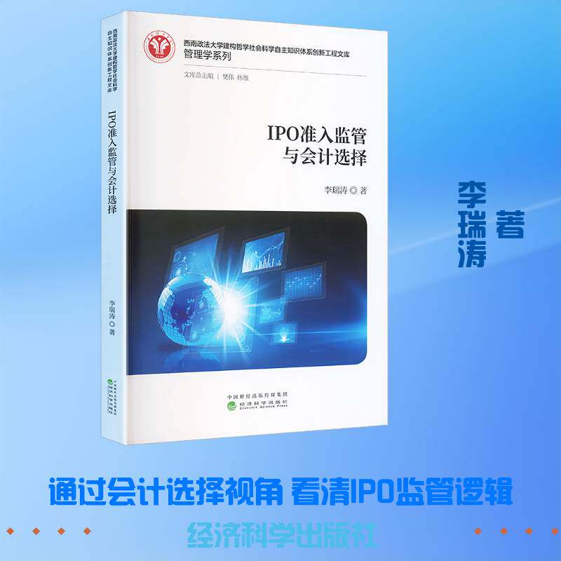 IPO准入监管与会计选择李瑞涛9787521875515 经济科学出版社 经济书籍