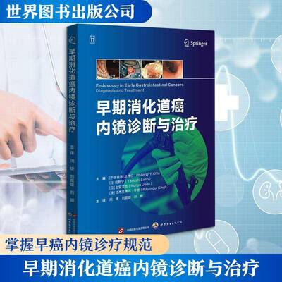 早期消化道癌内镜诊断与治疗 赵伟仁主编闵婕主译 消化道癌内镜诊疗体系诊断技术EMR,ESD病例图解医学影像图书 世界图书出版公司
