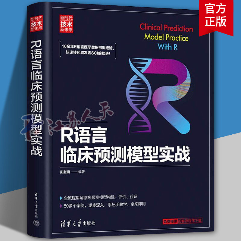 R语言临床预测模型实战技术新未来 临床 护理 公共卫生 药学等专业的硕士研究生和从事相关研究的科研人员阅读书籍