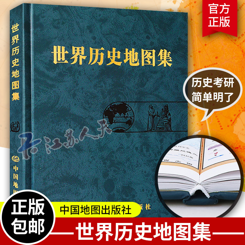 世界历史地图集 世界历史考研图册书籍 中国地图出版社 反映世界历史发展过程中的重大事件和政区疆域为主的综合性参考世界地图集