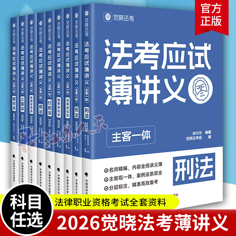 觉晓法考2026主客一体应试薄讲义教材 法律职业资格考试全套资料徐光华刑法夏昊晗民法肖沛权刘安琪商法韩心怡民诉