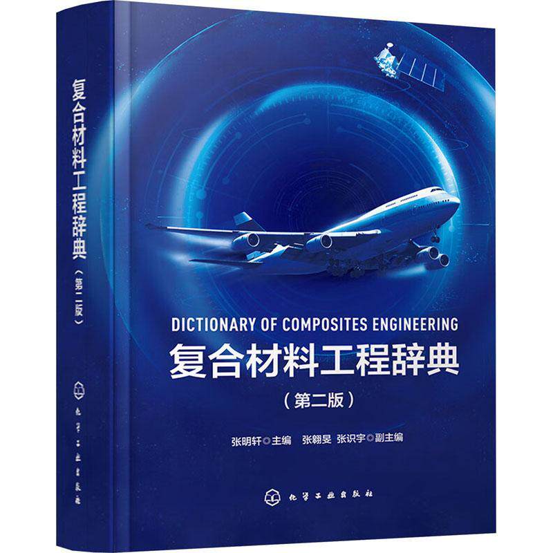 复合材料工程辞典张明轩9787122426901 化学工业出版社 工业技术书籍
