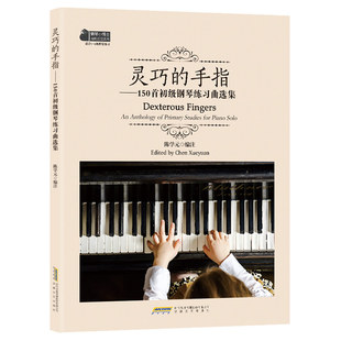 钢琴基础教程 灵巧的手指150首初级钢琴练习曲选集 附音频 陈学元著 拜厄钢琴基本教程 钢琴指法练习书 远方的钟声 指尖的芭蕾