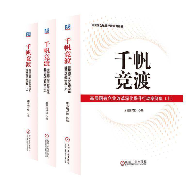 千帆竞渡:基层国有企业改革深化提升行动案例集本书写组9787111767183 机械工业出版社 管理书籍