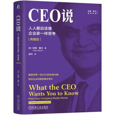 CEO说 人人都应该像企业家一样思考 典藏版 拉姆查兰 客户 现金净流入 毛利率 资本收益率 周转率 机械工业出版社书籍