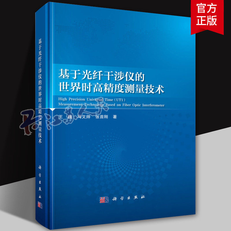 2024新书基于光纤干涉仪的世界时高精度测量技术高精度光纤干涉仪及其应用于世界时测量的有关理论和工程实践问题9787030791511