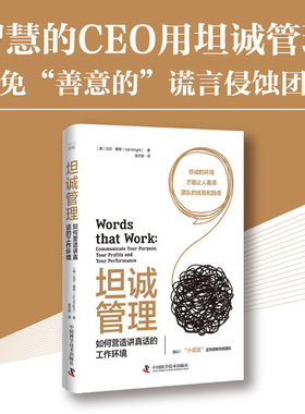 坦诚管理:如何营造讲真话的工作环境:communicate your purpose, your profits and your performance瓦尔·赖特  管理书籍