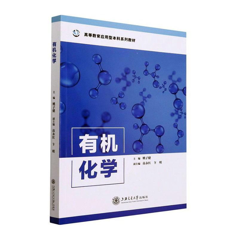 有机化学 高等教育应用型本科系列教材 姚子健编著 有机化学高等学校教材自然科学书籍 上海交通大学出版社9787313255938