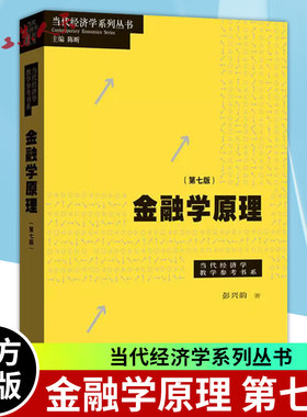 金融学原理 第七版7版 当代经济学系列丛书 彭兴韵著 立足于中国丰富的金融实践和最新的实践变化 格致出版社9787543234888