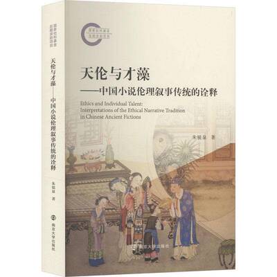 天伦与才藻:中国小说伦理叙事传统的诠释:interpretations of the ethical narrati朱锐泉9787305293795 南京大学出版社 文学书籍