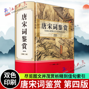 选取唐五代宋作者 社 第四版 四川辞书出版 文学诗歌词曲 词 尽览图文并茂赏析精到佳句索引 唐宋词篇 王鍾陵著 唐宋词鉴赏 现货