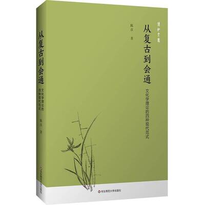 从复古到会通:文化学理论的四种现代范式陈彦9787576067507 华东师范大学出版社 文化书籍
