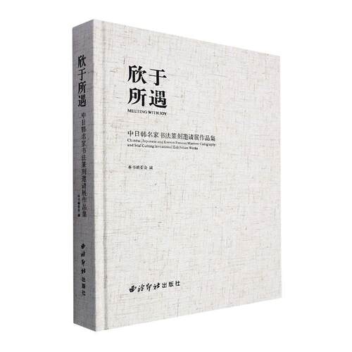欣于所遇:中日韩名家书法篆刻邀请展作品集:Chinese, Japanese and Korean famou本书委会9787550843264 西泠印社出版社 艺术书籍