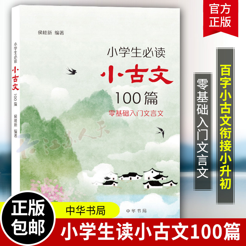 小学生必读小古文100篇 零基础入门古文 侯桂新著 百字小古文衔接小升初小学教材篇目+课外名篇大字注音+注释+译文+讲解+名著名人