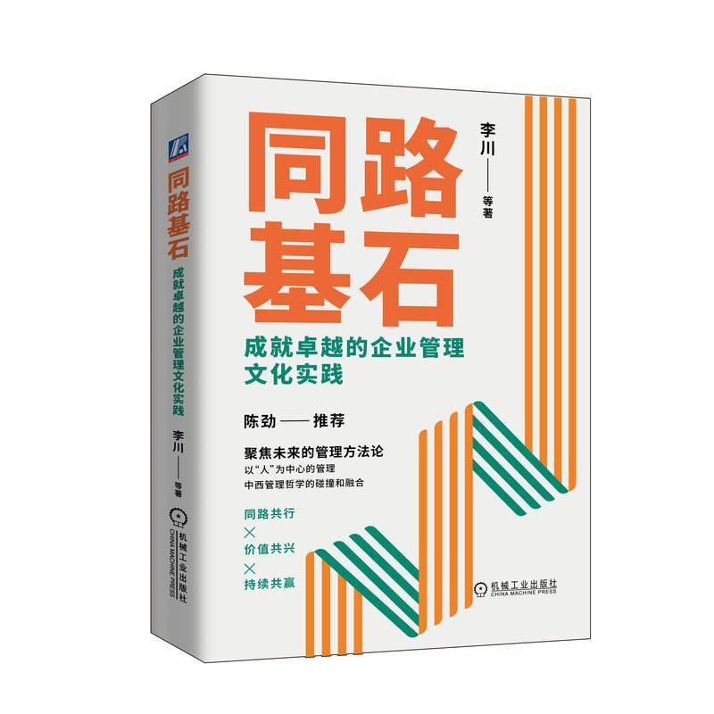 同路基石：成的企业管理文化实践李川沈伟民齐嘉赵鹏鹏杨丽卢洁9787111765691 机械工业出版社 管理书籍