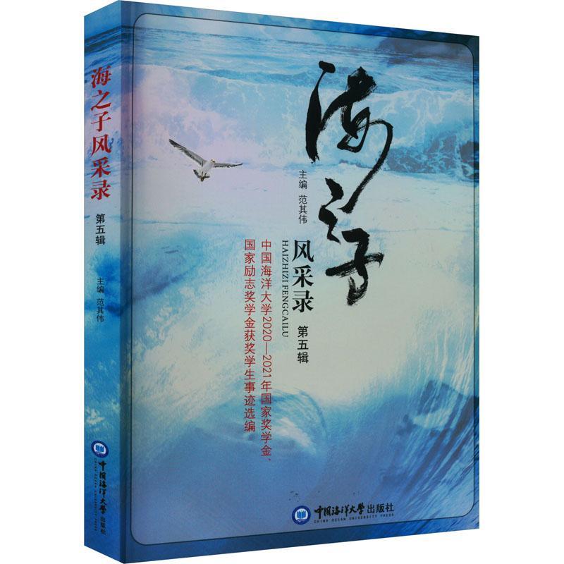 海之子风采录(第五辑)范其伟  传记书籍