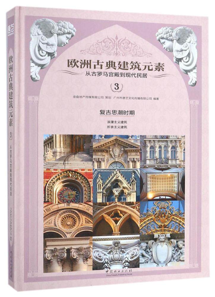 欧洲古典建筑元素:从古罗马宫殿到现代民居:3:复古思潮时期广州市唐艺文化传播有限公司  建筑书籍