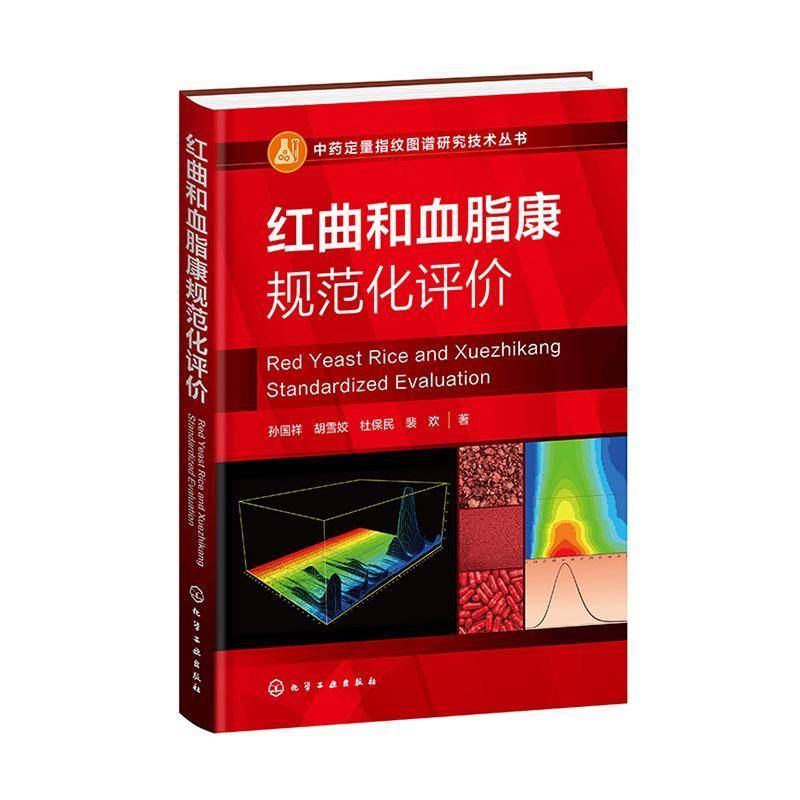 红曲和血脂康规范化评价孙国祥9787122459664 化学工业出版社 医药卫生书籍