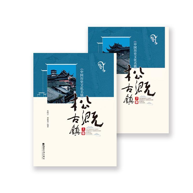 中国历史文化名镇——松溉古镇夏明宇9787569718225 西南大学出版社 旅游地图书籍