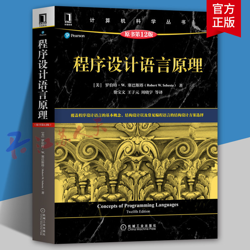 程序设计语言原理 原书第12版 罗伯特塞巴斯塔 计算机科学丛书 黑皮书 机械工业出版社9787111696216