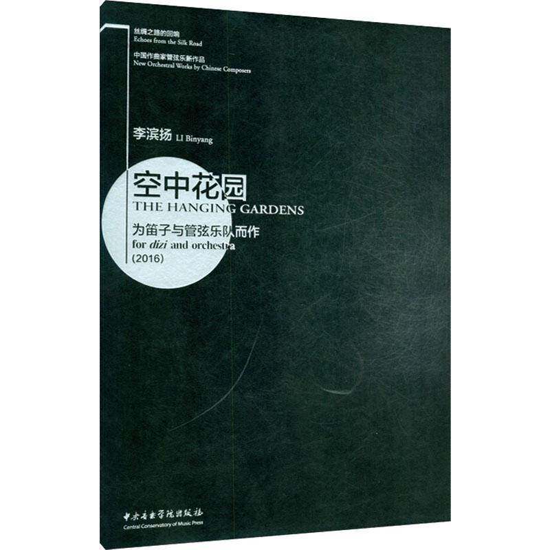 空中花园:为笛子与管弦乐队而作:for dizi and orchestra:2李滨扬9787810969154 中央音乐学院出版社管弦乐器乐曲中国现代艺术书籍