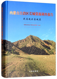 文物出版 江苏畅销书 社 内蒙古自治区长城资源调查报告·战国赵北长城卷 内蒙古自治区文物考古研究所 包邮 建筑考古书籍 正版