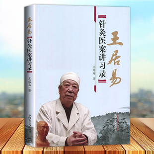 正版 王居易针灸医案讲习录 王居易著 李梅张侨文王红民医学全集之一中医临床针灸入门经络腧穴学穴位 中国中医药出版社