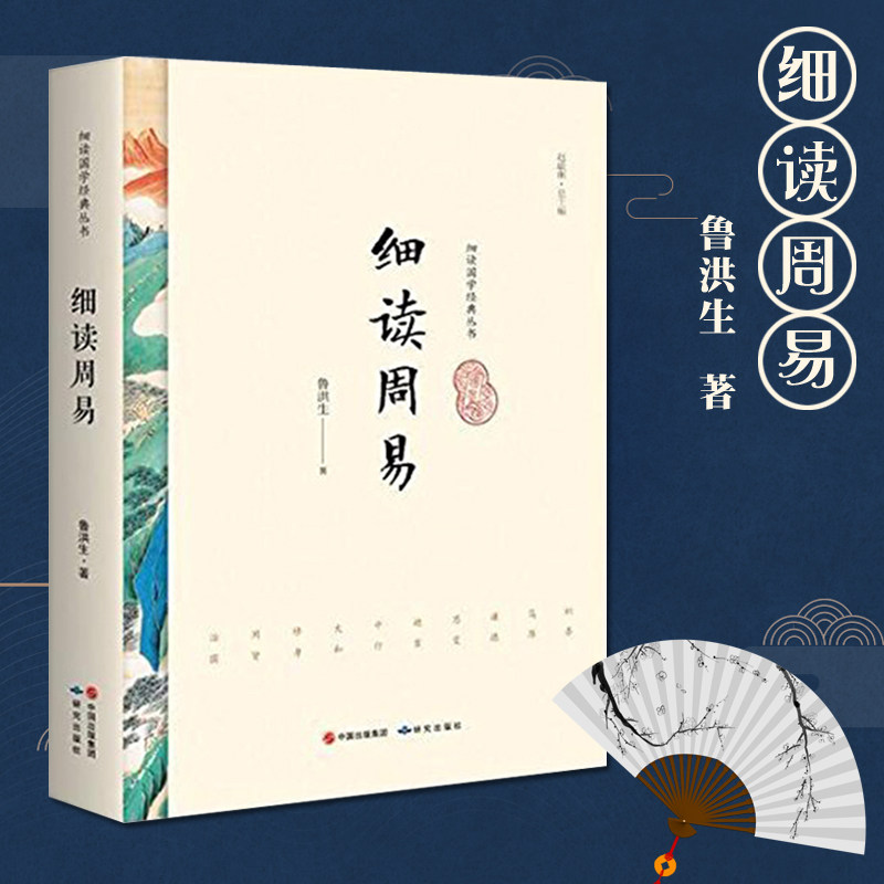 细读周易 细读国学经典丛书鲁洪生象数易学与应用易经书籍周易入门中国哲学易经风水学周易全书周易中国传统文化国学经典书籍