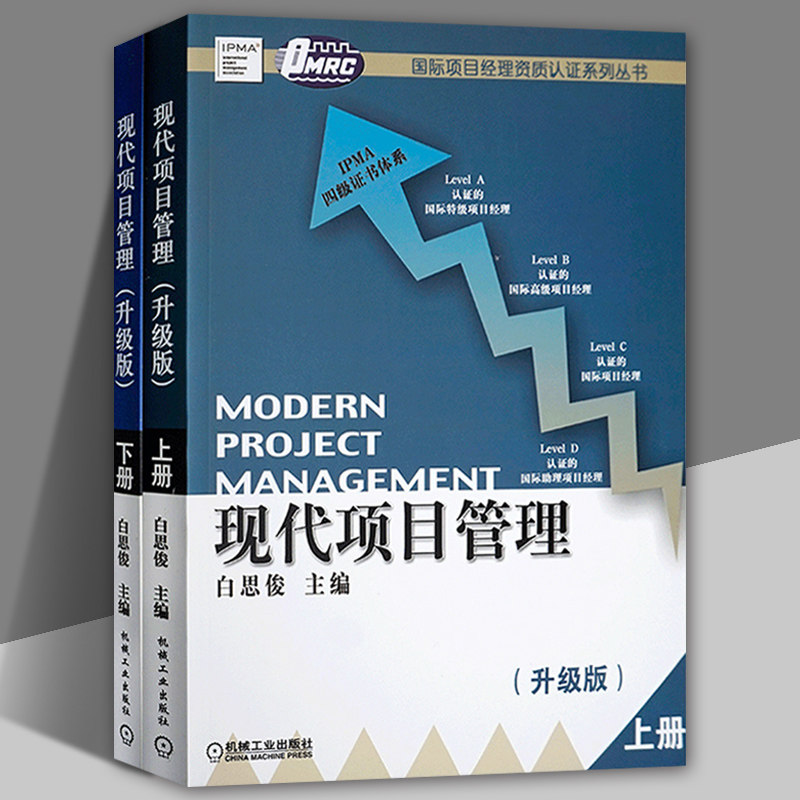现代项目管理 上下册 白思俊 国际项目经理资质认证IPMP考试备考培训用书IPMP教材项目管理从业项目管理师参考资料 机械工业出版社