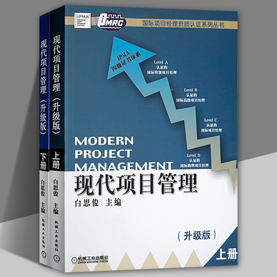 现代项目管理 上下册 白思俊 国际项目经理资质认证IPMP考试备考培训用书IPMP教材项目管理从业项目管理师参考资料 机械工业出版社