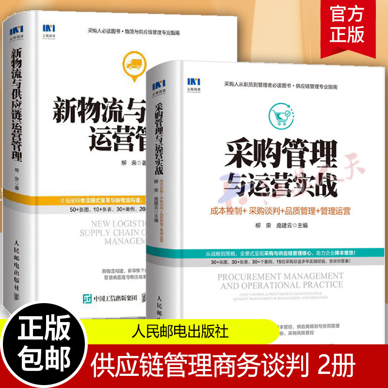 正版包邮 2册 采购管理与运营实战+新物流与供应链运营管理 供应链管理商务谈判采购管理谈判关键要素技巧采购谈判书