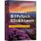 计算机与网络书籍 Learn塞巴斯蒂施卡 Python机器学习 基于PyTorch和Scikit