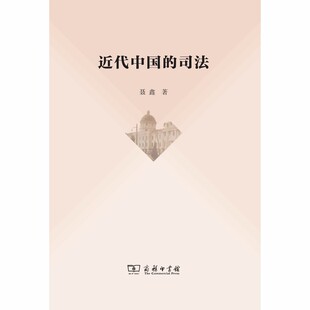 司法 近代中国 聂鑫 商务印书馆 江苏畅销书 正版 司法制度书籍 包邮