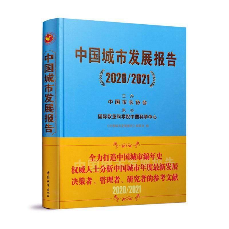 中国城市发展报告(2020/2021)《中国城市发展报告》委会9787507434026 中国城市出版社城市经济经济发展研究报告中国经济书籍