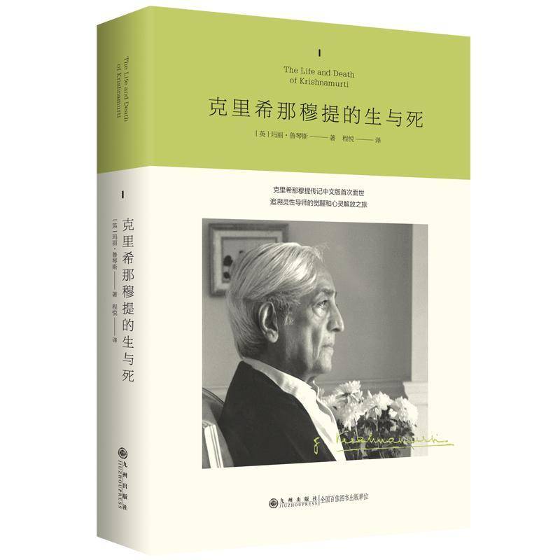 克里希那穆提的生与死玛丽&middot;鲁琴斯9787522529356 九州出版社 哲学宗教书籍