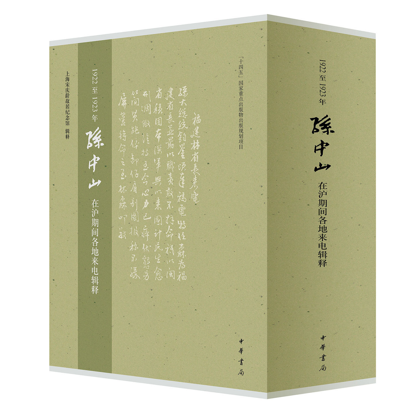 1922至1923年孙中山在沪期间各地来电辑释 上海宋庆龄故居纪念馆著 中华书局9787101173482