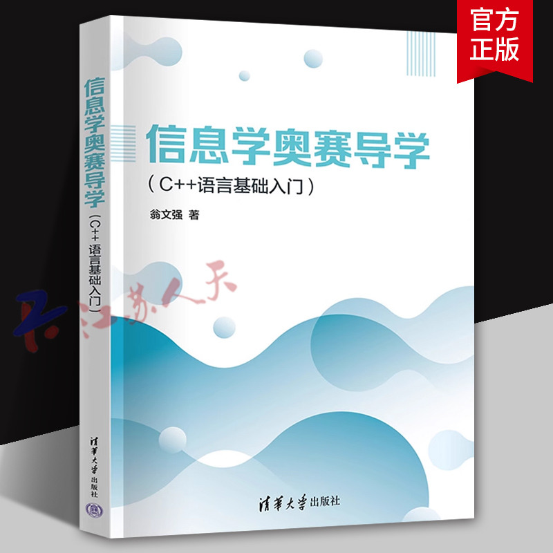 信息学奥赛导学 C++语言基础入门 翁文强著 C++编程入门教材书 青少年NOIP信息学奥林匹克竞赛教程 基础信息学竞赛书籍