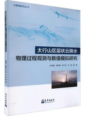 太行山区层状云降水物理过程观测与数值模拟研究孙鸿娉封秋娟李义宇任刚高职层云降水物理过程研究山西层云降自然科学书籍