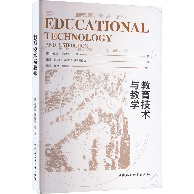 教育技术与教学朴成益9787522726519中国社会科学出版社社会科学书籍