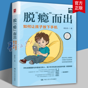 脱瘾而出 如何让孩子放下手机 高秋凤 中国人民大学出版社 正版书籍 青少年手机沉迷 心理学心理健康教育 家庭教育书籍 正版
